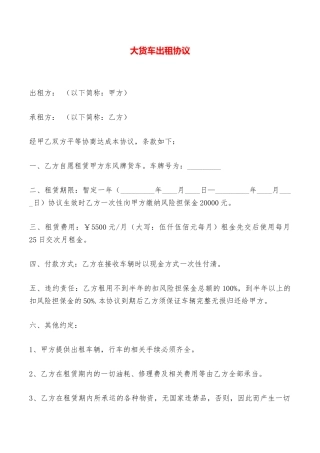 大货车出租协议——范本