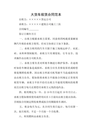 大货车租赁合同范本
