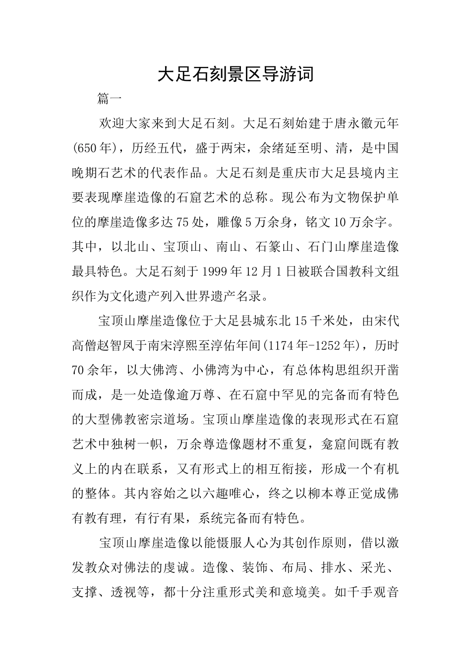大足石刻景区导游词_第1页