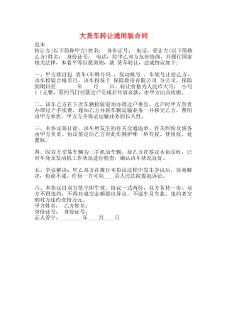 大货车转让通用版合同