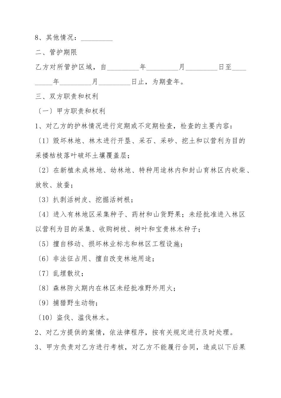 大连市专职护林员聘用合同_第3页