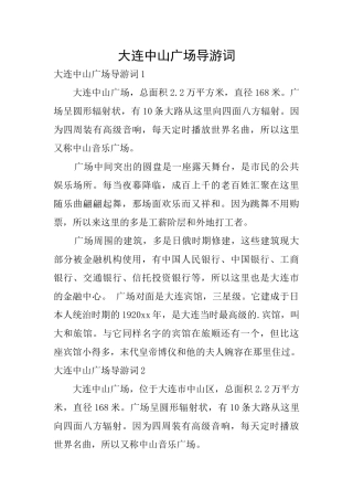 大连中山广场导游词