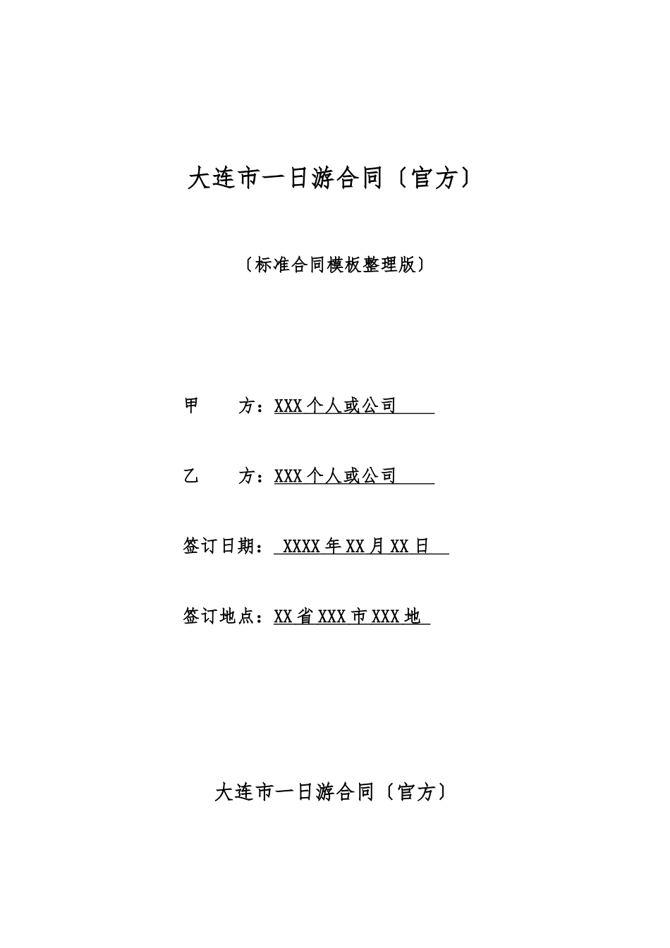 大连市一日游合同_第1页