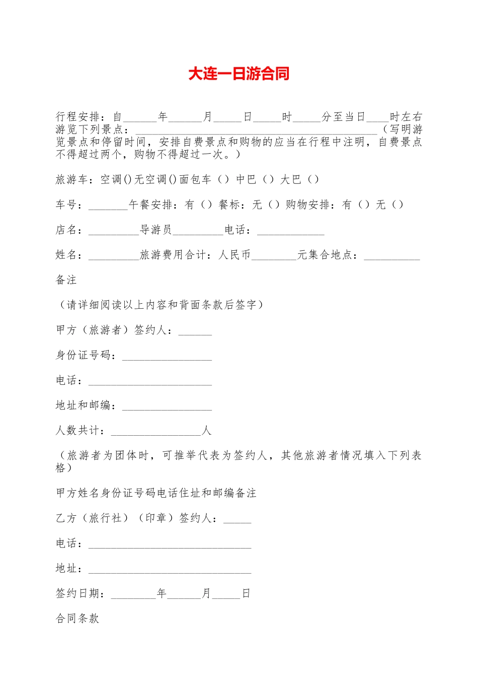 大连一日游合同——范本_第1页