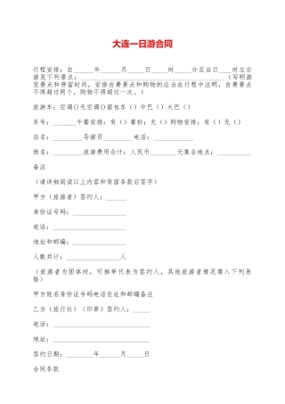 大连一日游合同——范本