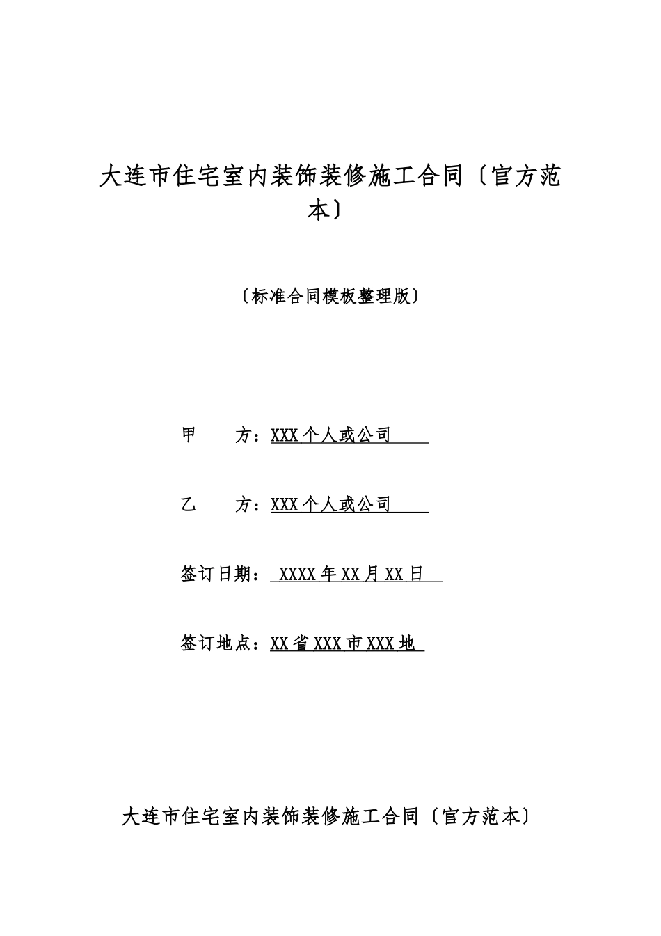 大连市住宅室内装饰装修施工合同_第1页