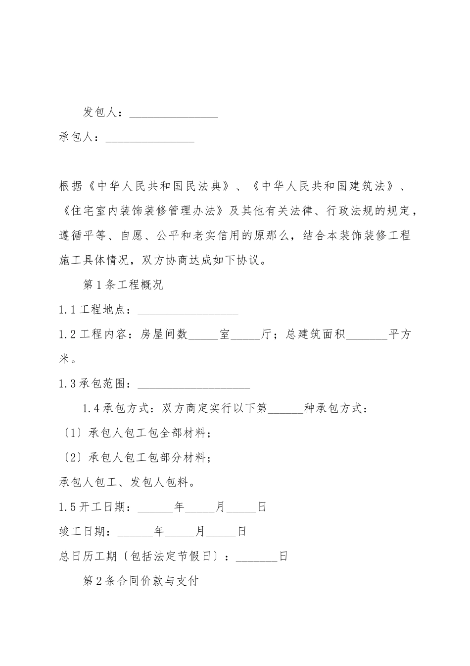 大连市住宅室内装饰装修施工合同_第2页