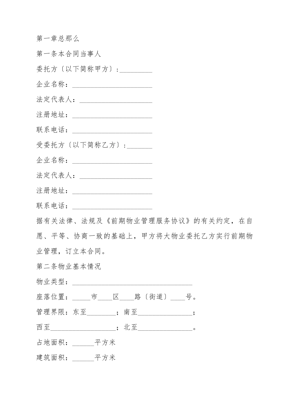 大连市前期物业管理委托合同_第2页