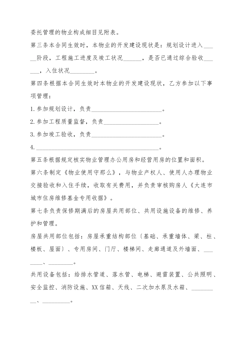 大连市前期物业管理委托合同_第3页