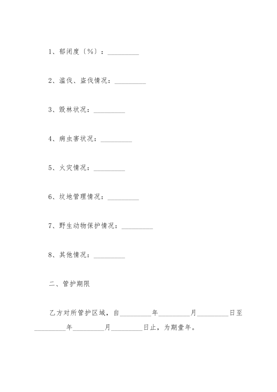 大连市专职护林员聘用合同1_第3页