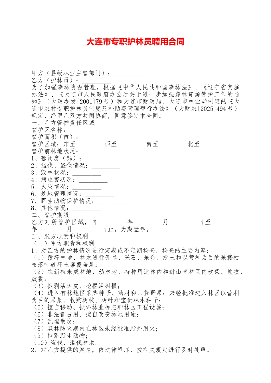 大连市专职护林员聘用合同——范本_第1页