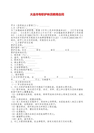 大连市专职护林员聘用合同——范本