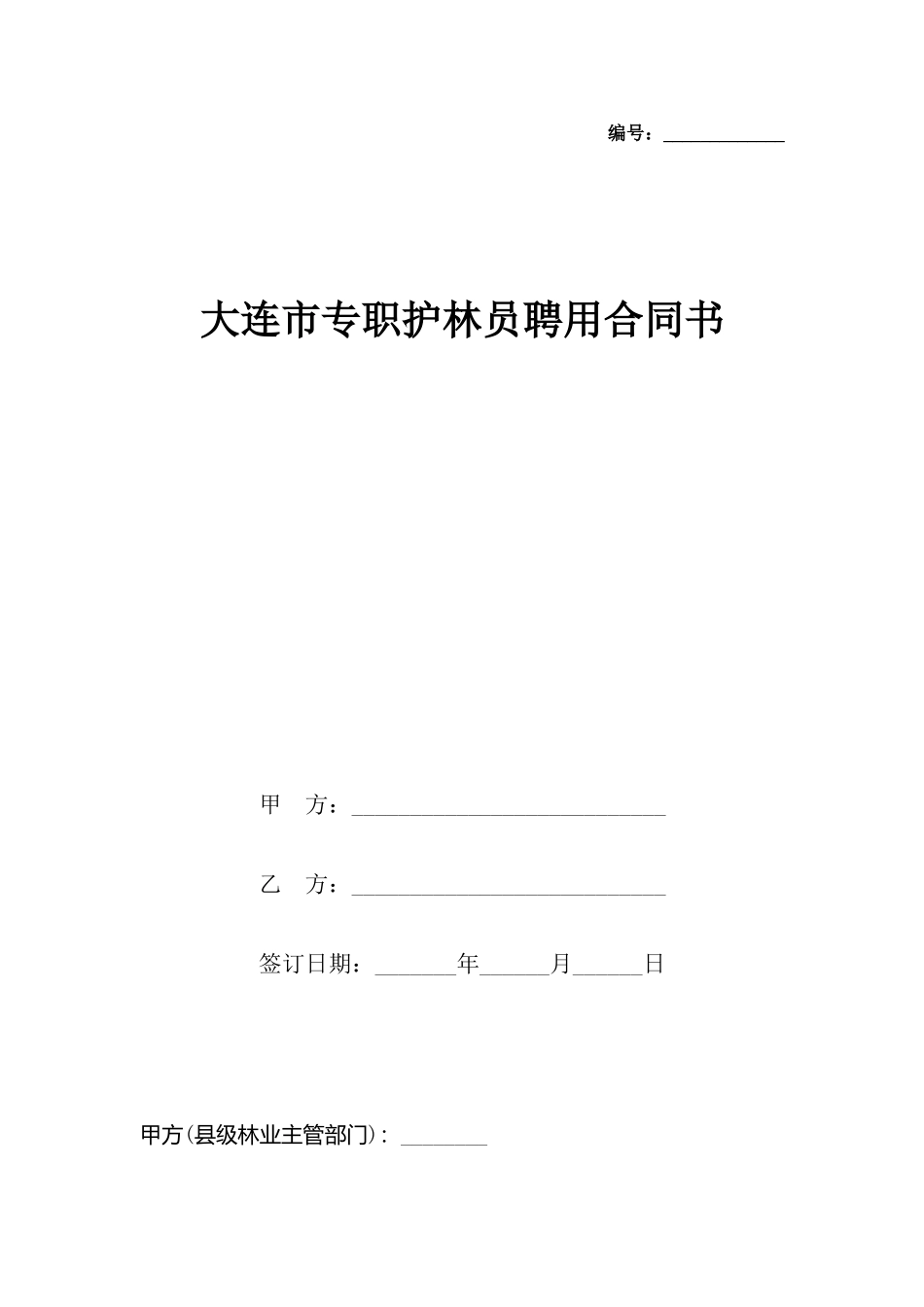 大连市专职护林员聘用合同书_第2页