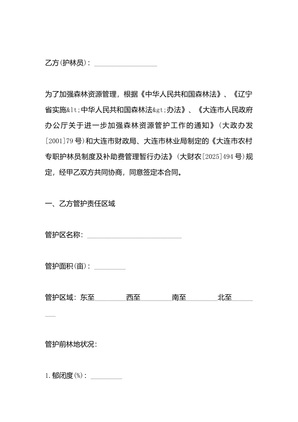 大连市专职护林员聘用合同书_第3页