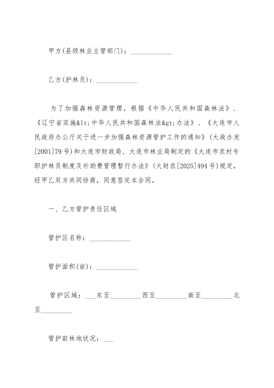 大连市专职护林员聘用合同范本_第2页