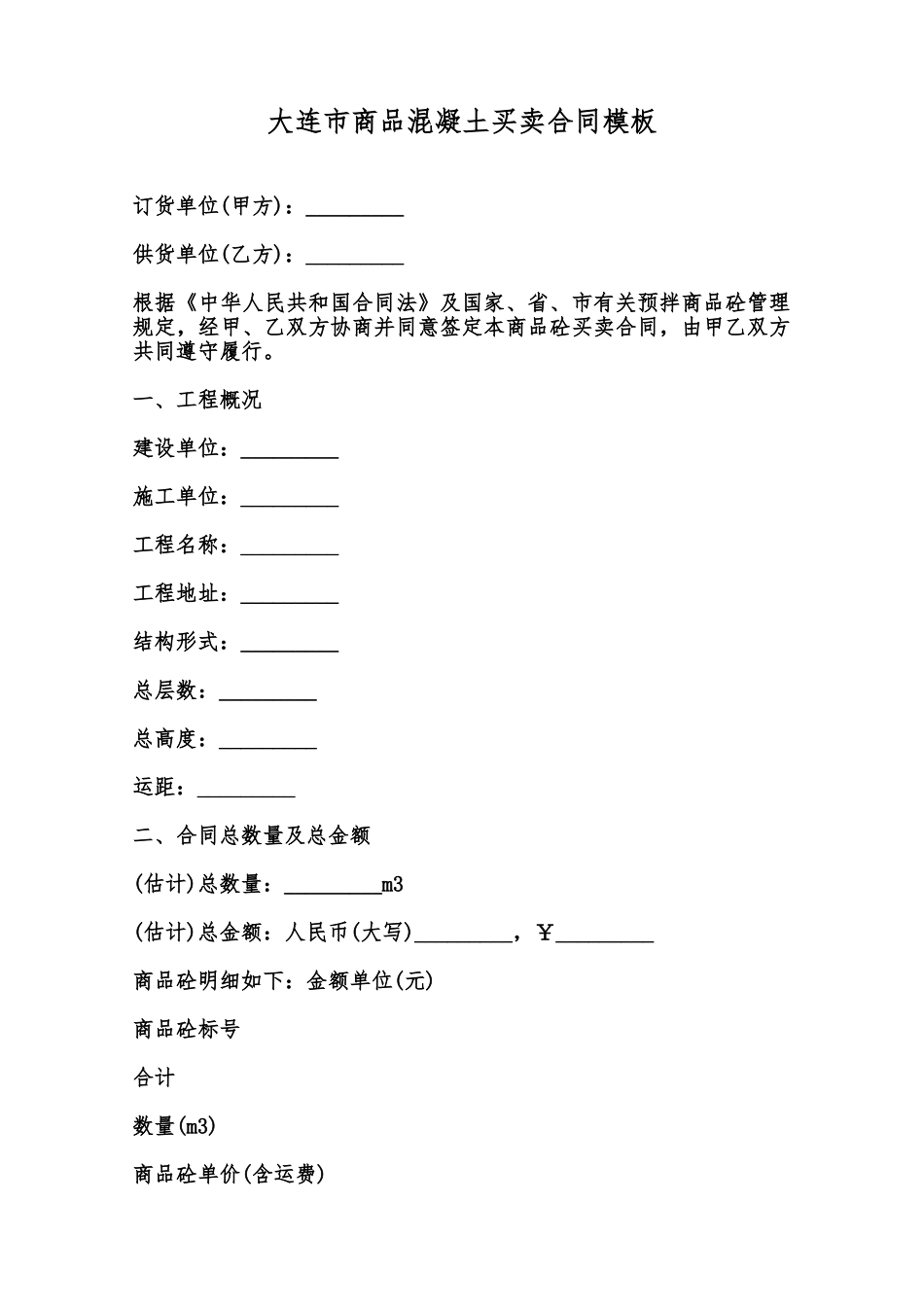 大连市商品混凝土买卖合同模板范本_第1页