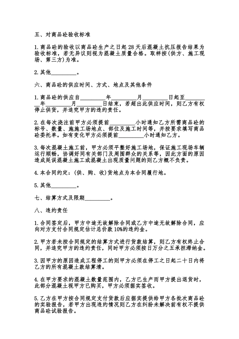 大连市商品混凝土买卖合同模板范本_第3页