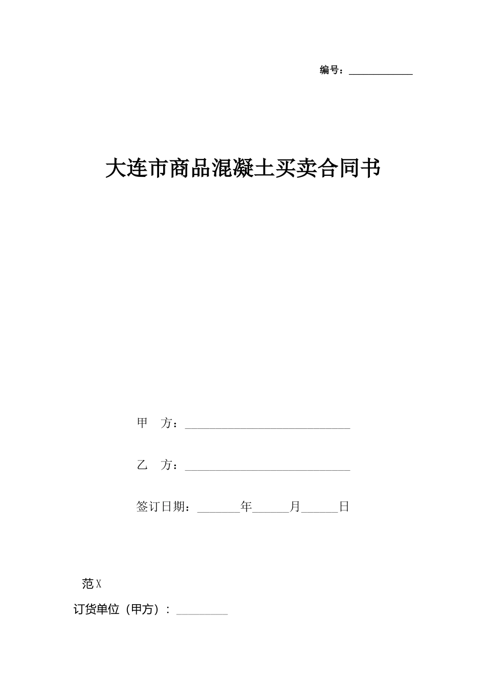 大连市商品混凝土买卖合同书_第2页