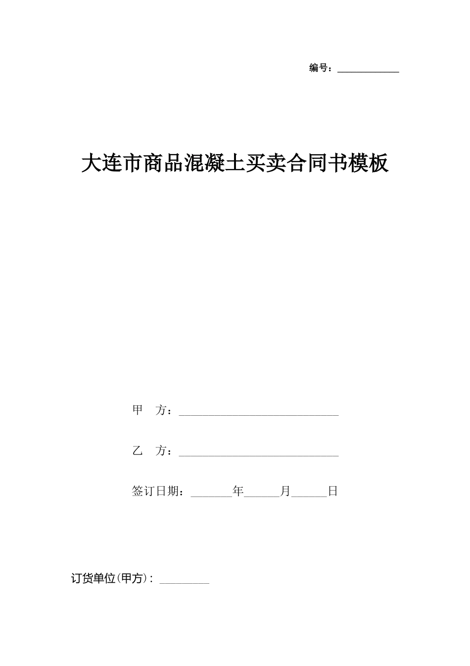 大连市商品混凝土买卖合同书模板_第2页