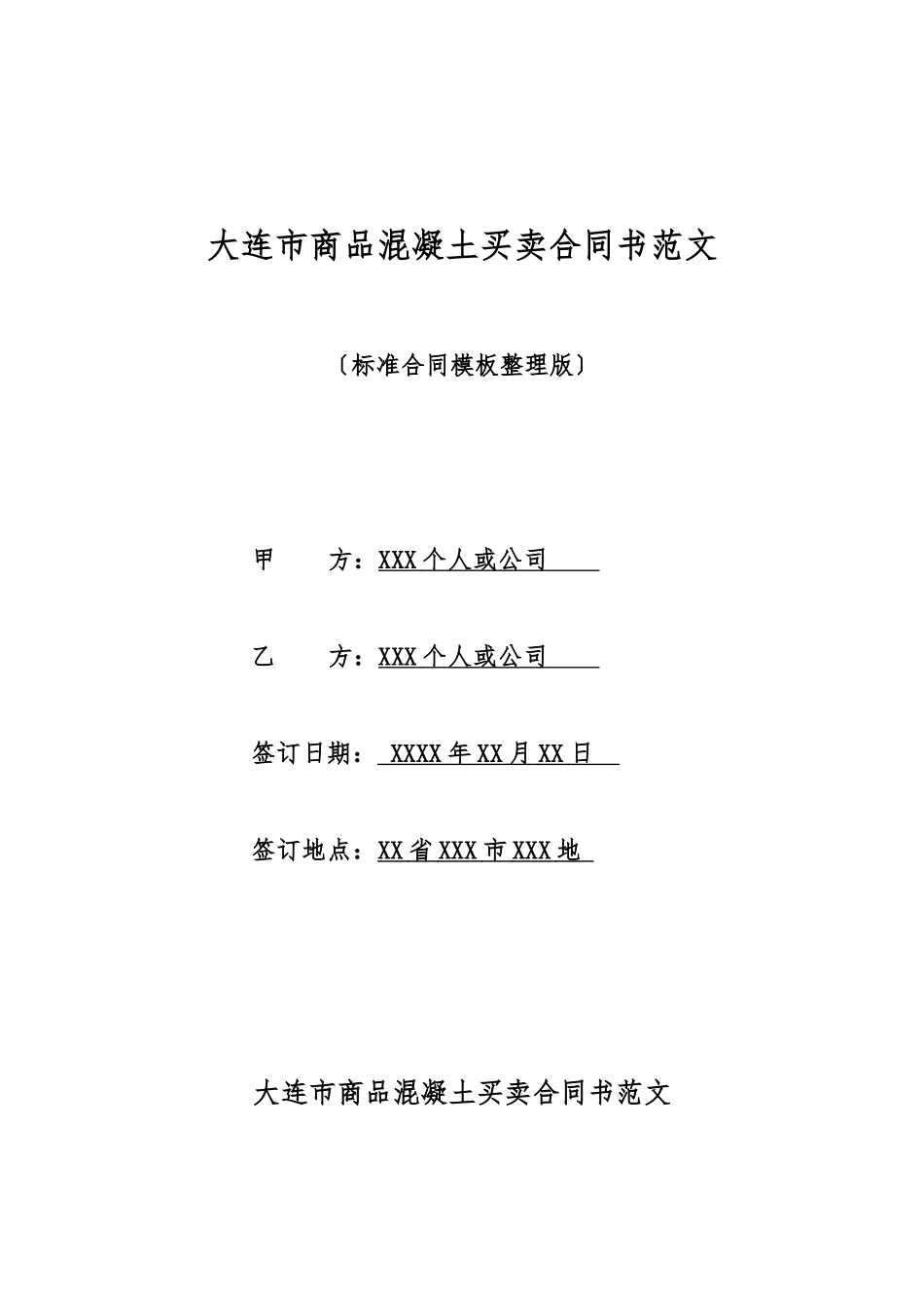 大连市商品混凝土买卖合同书范文_第1页