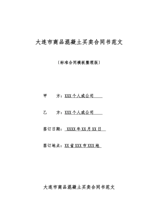 大连市商品混凝土买卖合同书范文