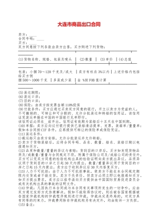 大连市商品出口合同——范本