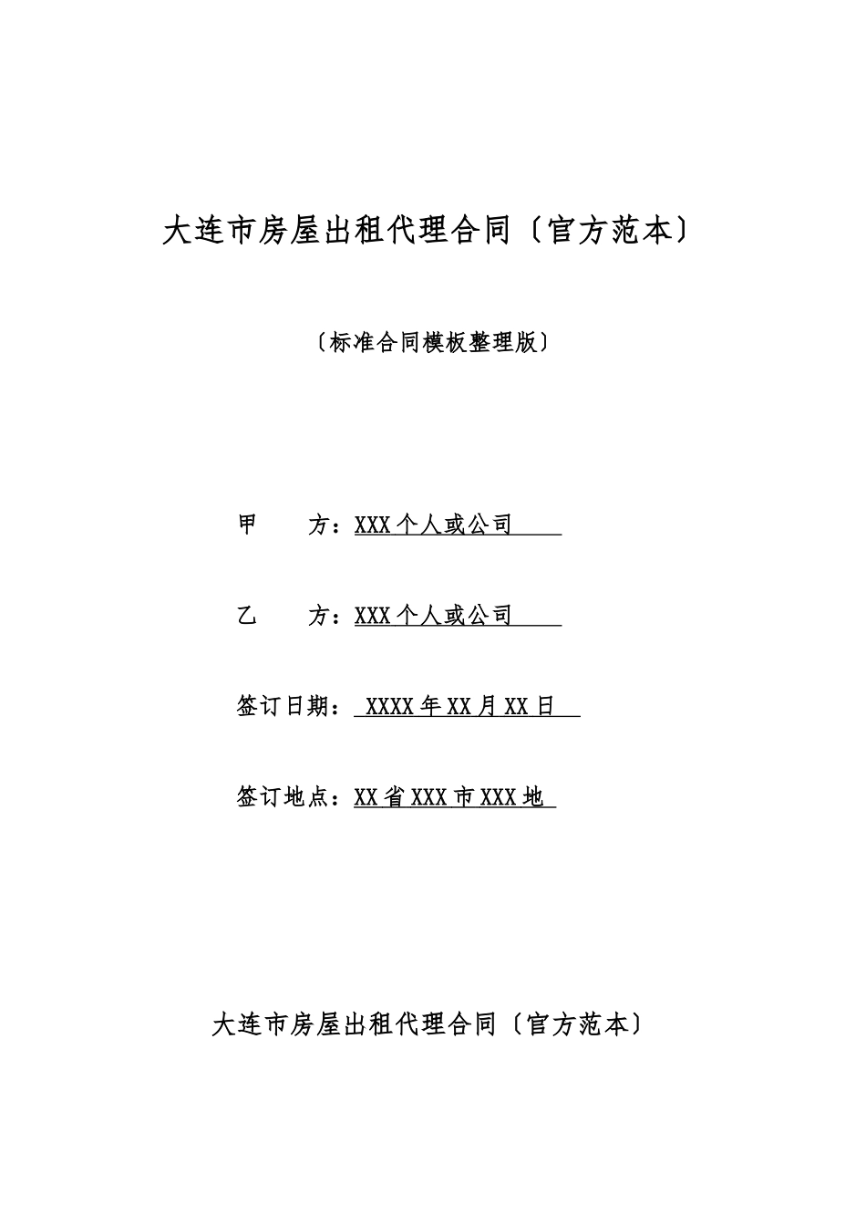 大连市房屋出租代理合同_第1页