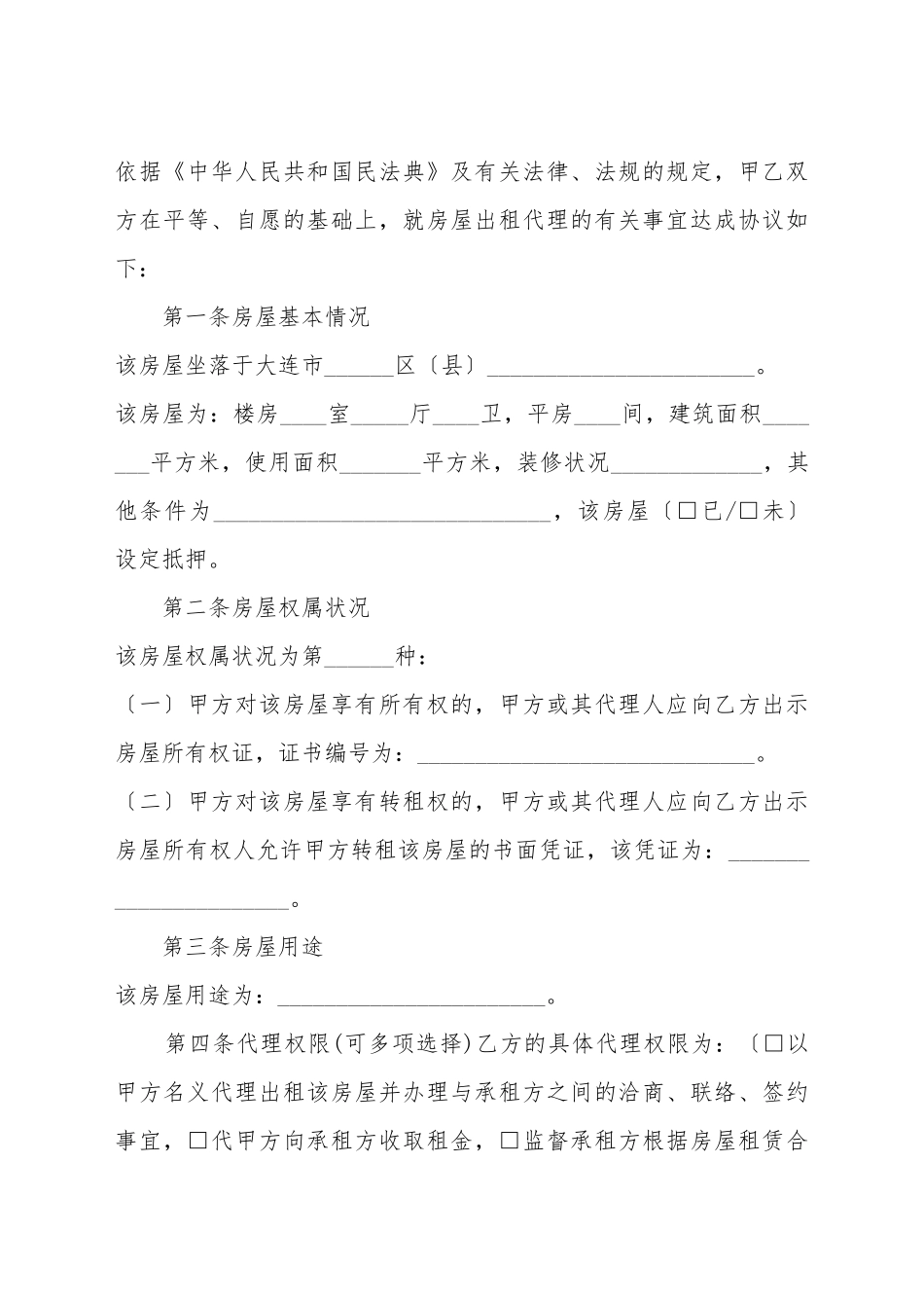 大连市房屋出租代理合同_第3页