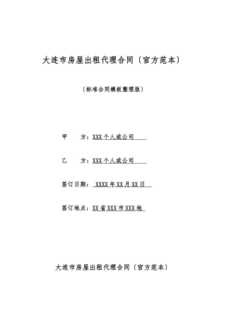 大连市房屋出租代理合同