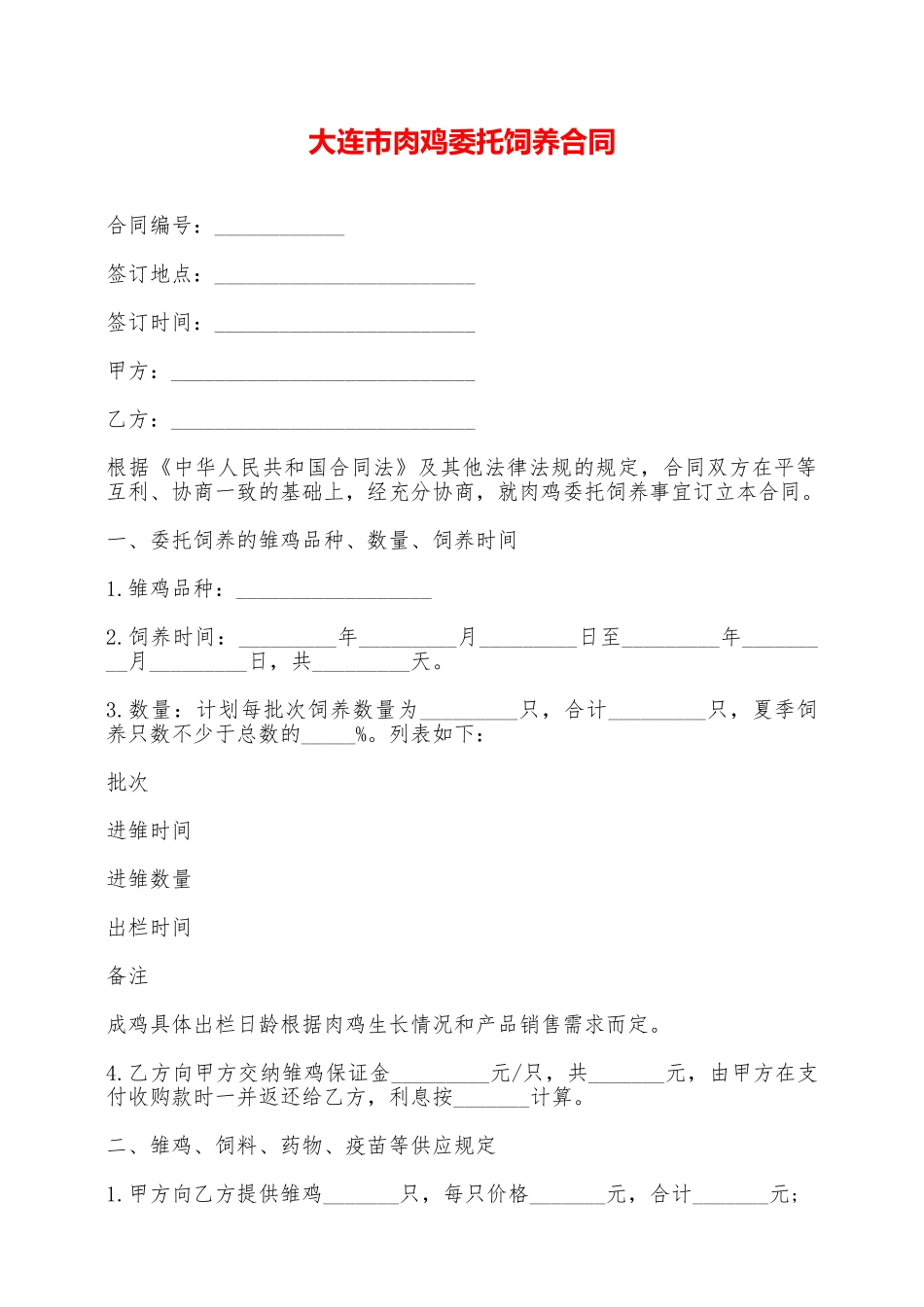 大连市肉鸡委托饲养合同——范本_第1页