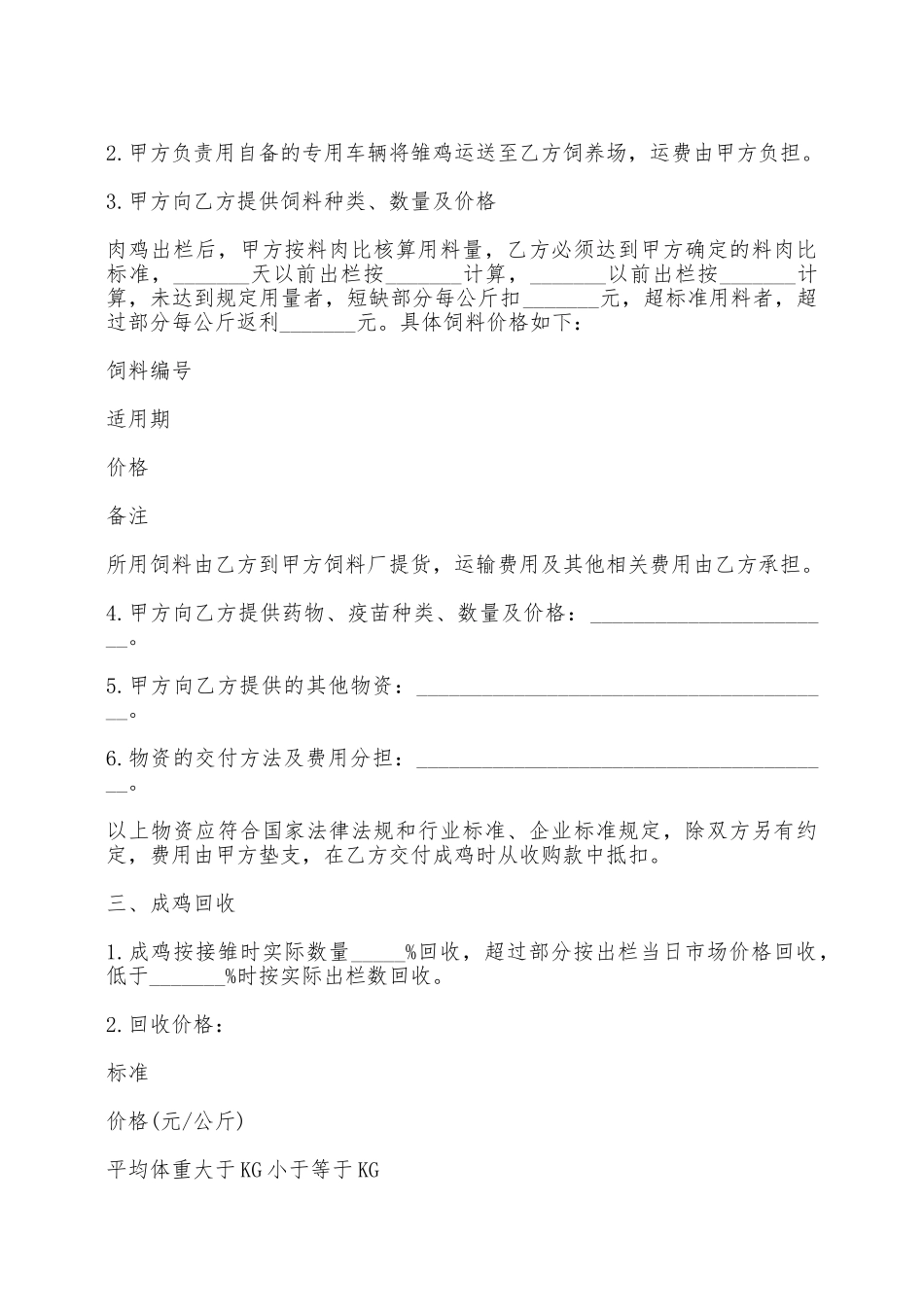 大连市肉鸡委托饲养合同——范本_第2页