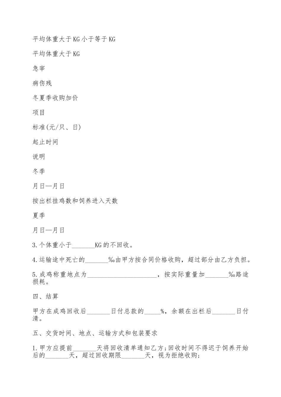 大连市肉鸡委托饲养合同——范本_第3页