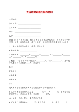 大连市肉鸡委托饲养合同——范本