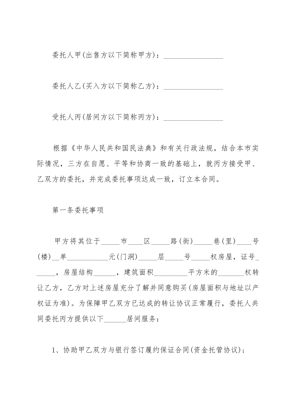 大连市房地产居间服务合同正式_第3页