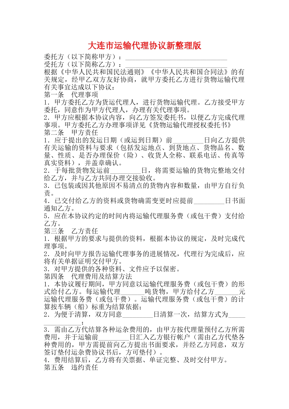 大连市运输代理协议新整理版_第1页