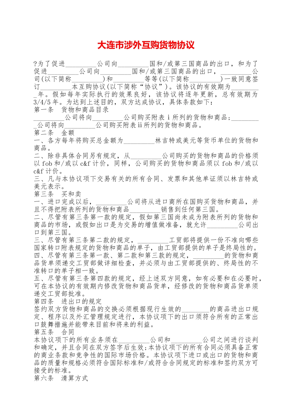 大连市涉外互购货物协议——范本_第1页