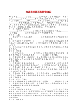 大连市涉外互购货物协议——范本
