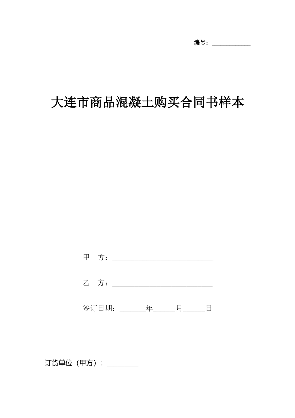 大连市商品混凝土购买合同书样本_第2页