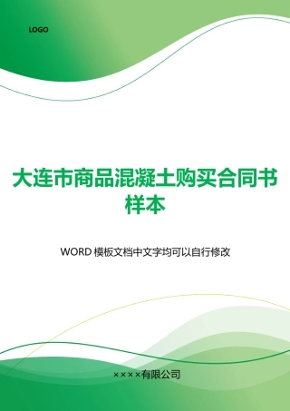 大连市商品混凝土购买合同书样本