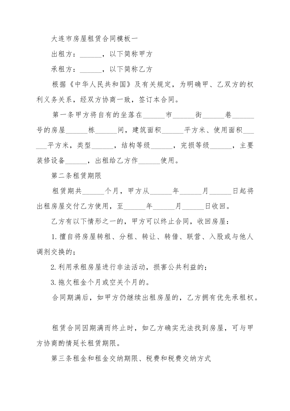 大连市房屋租赁合同模板2篇_第2页