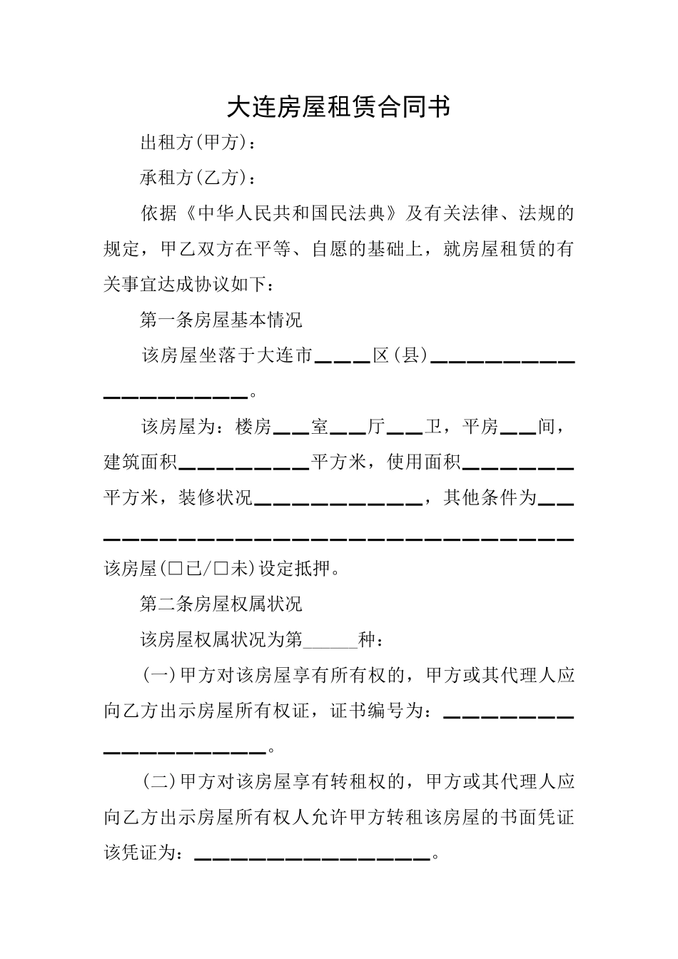 大连房屋租赁合同书_第1页