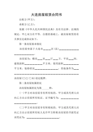 大连房屋租赁合同书
