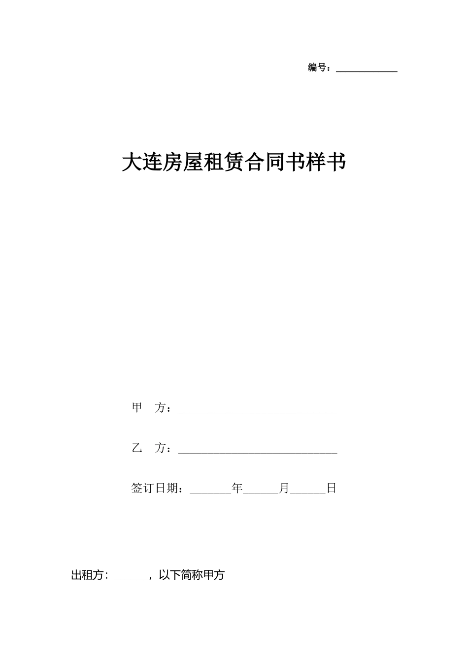 大连房屋租赁合同书样书_第2页