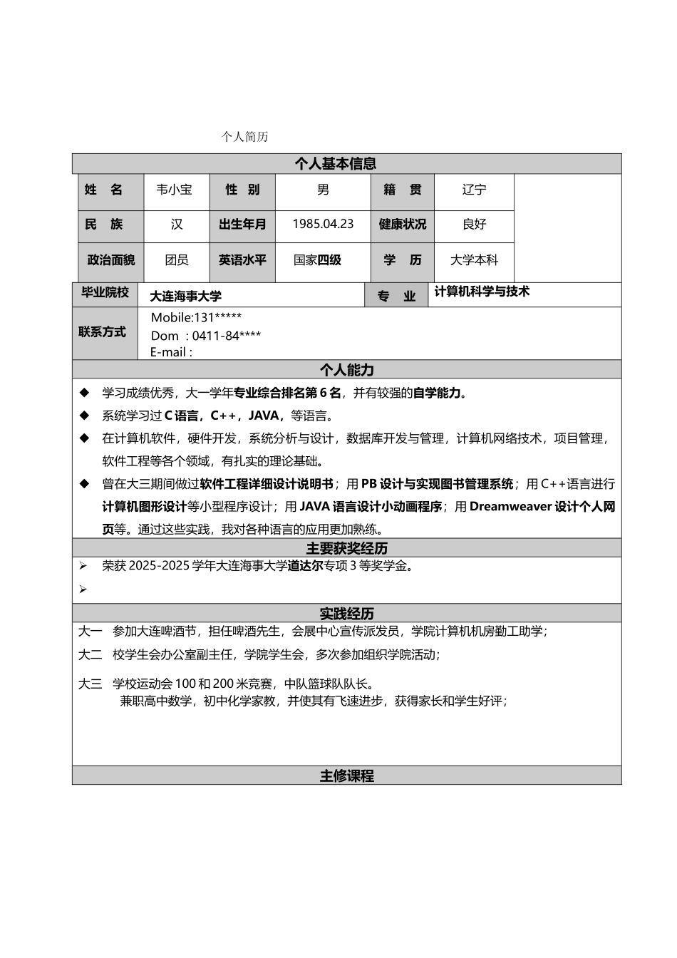 大连海事大学求职简历模板_第1页
