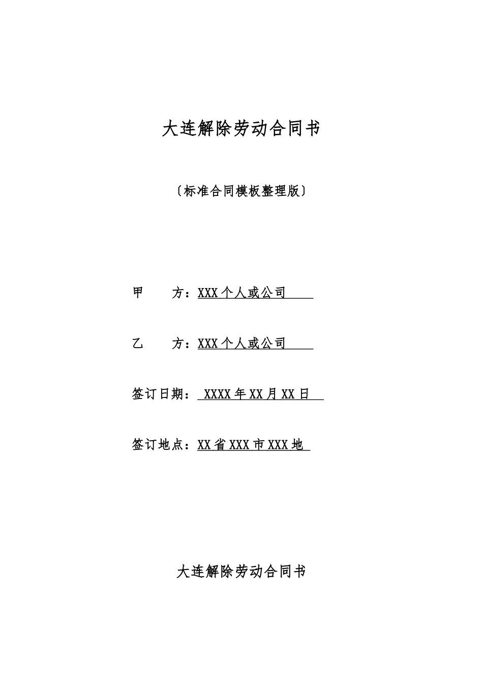 大连解除劳动合同书_第1页