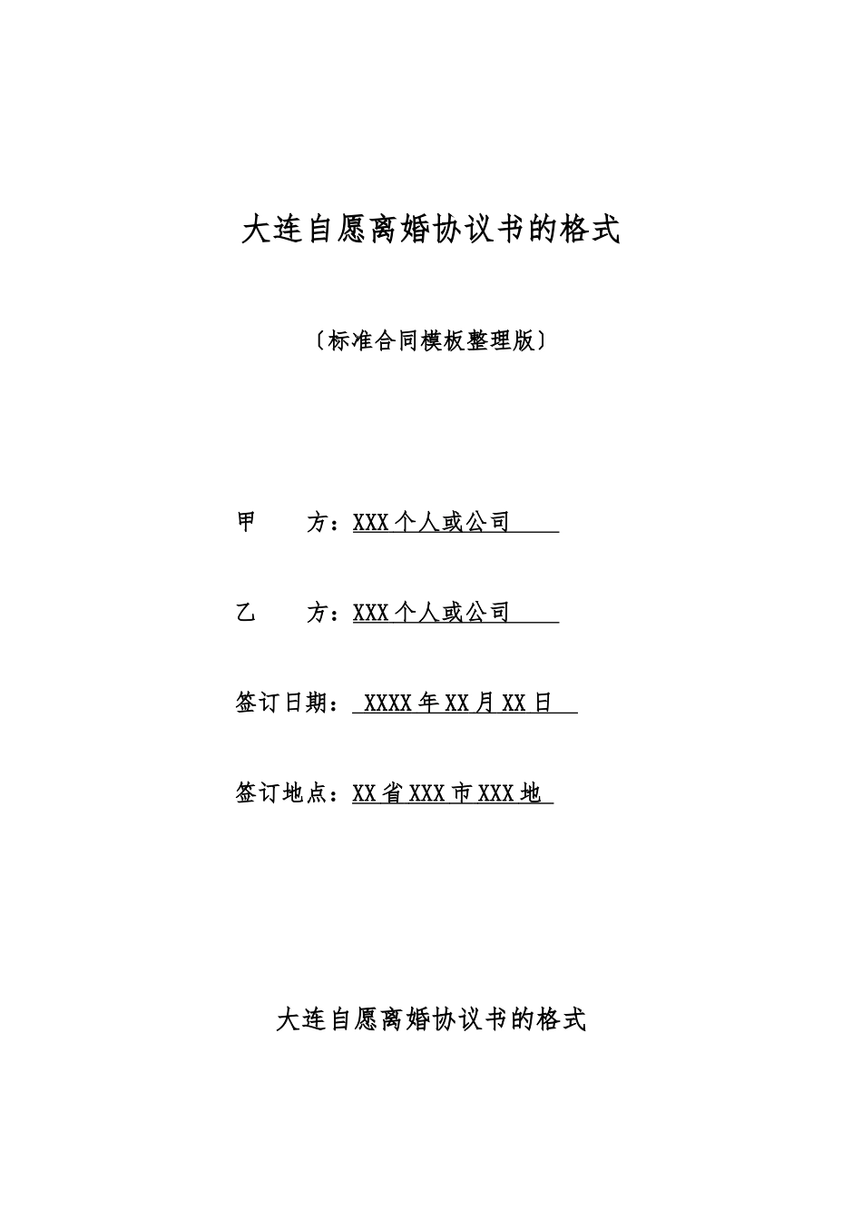 大连自愿离婚协议书的格式_第1页