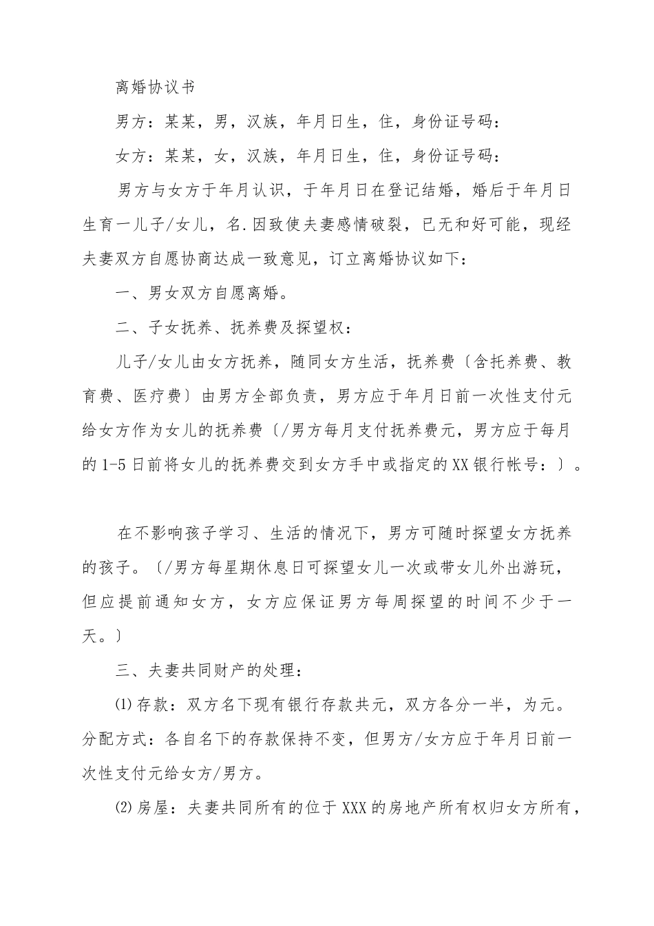 大连自愿离婚协议书的格式_第2页