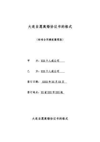 大连自愿离婚协议书的格式