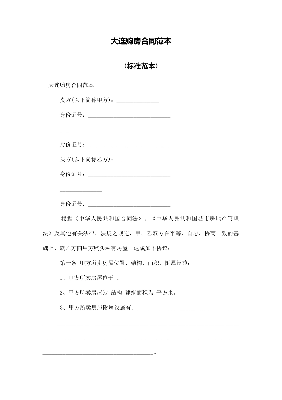 大连购房合同范本_第1页
