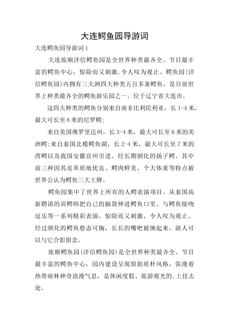 大连鳄鱼园导游词_第1页